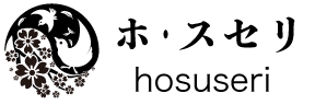 ホ・スセリ/hosuseri